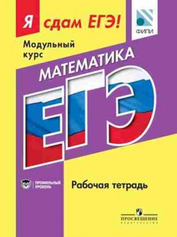 Книга ЕГЭ Математика Модульный курс Профильный уровень Котляр О.Г., б-541, Баград.рф